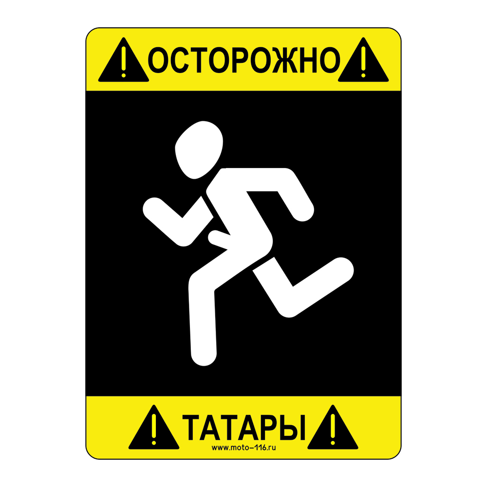 Наклейка "Осторожно татары"