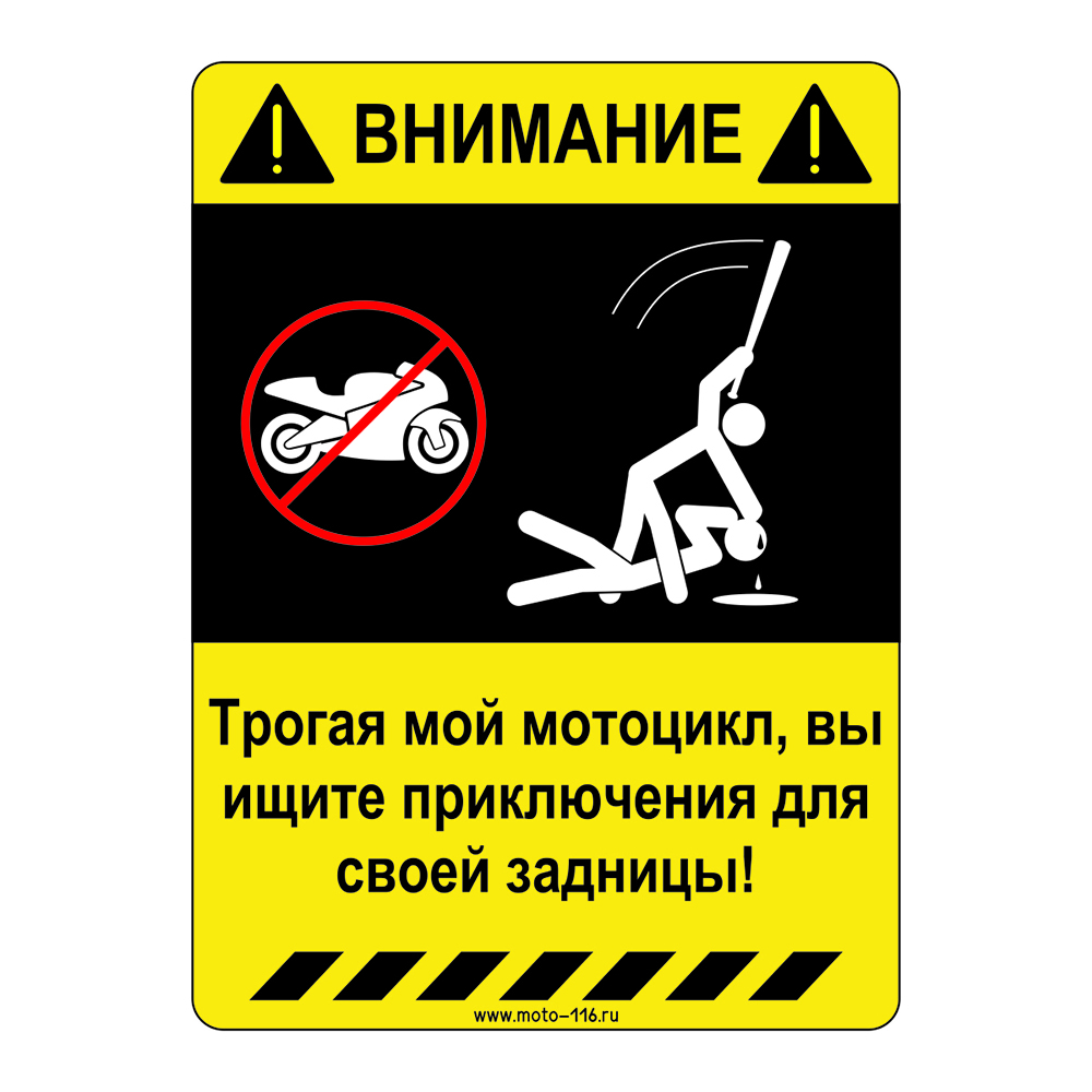 Наклейка "Трогая мой мотоцикл, вы ищите приключения для своей задницы"