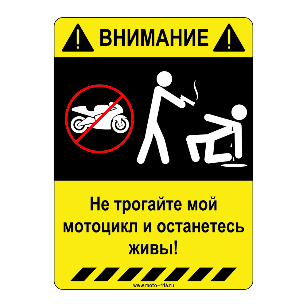 Наклейка "Не трогайте мой мотоцикл и останетесь живы!"