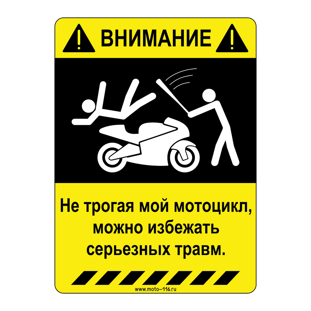 Наклейка "Не трогая мой мотоцикл, можно избежать серьезных травм"