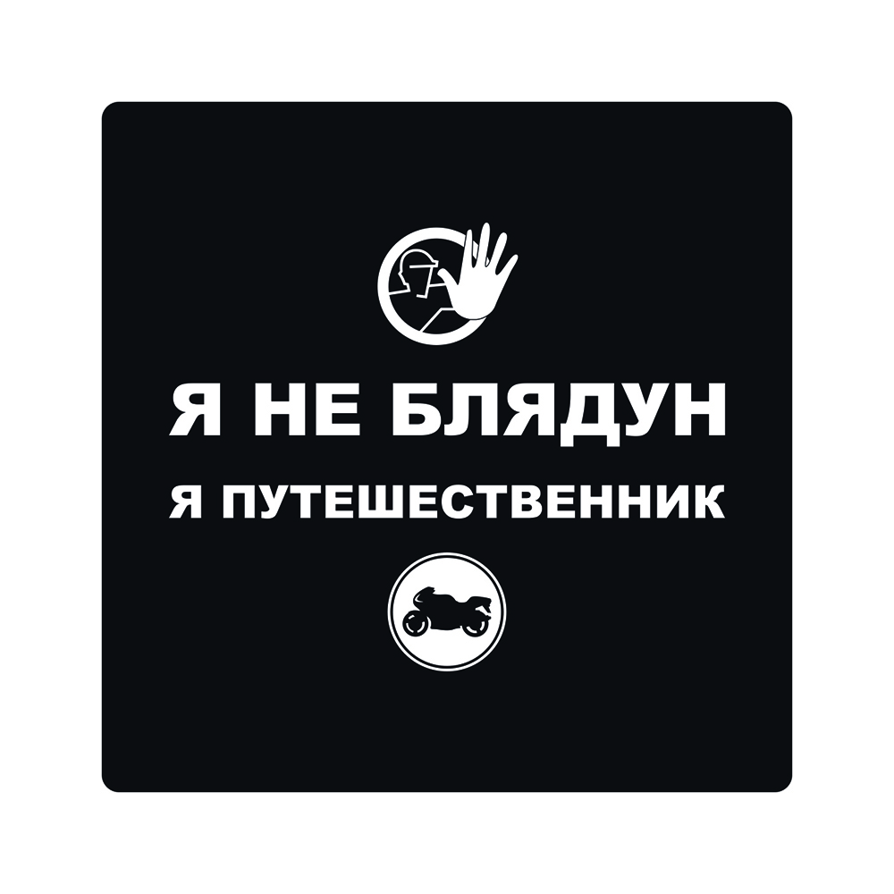 Наклейка "Я не блядун..."
